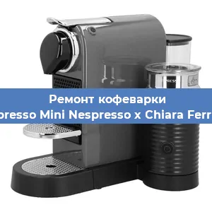 Чистка кофемашины Nespresso Mini Nespresso x Chiara Ferragni от кофейных масел в Екатеринбурге